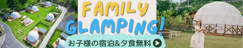 ファミリーグランピング
