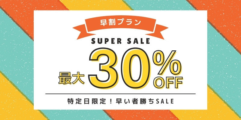 早割プラン最大30%off