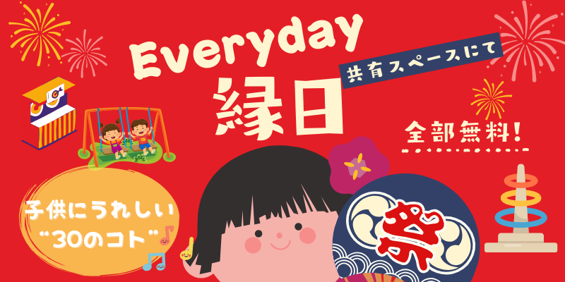 Everyday縁日バナー