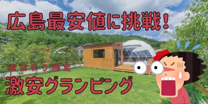 広島最安値に挑戦バナー