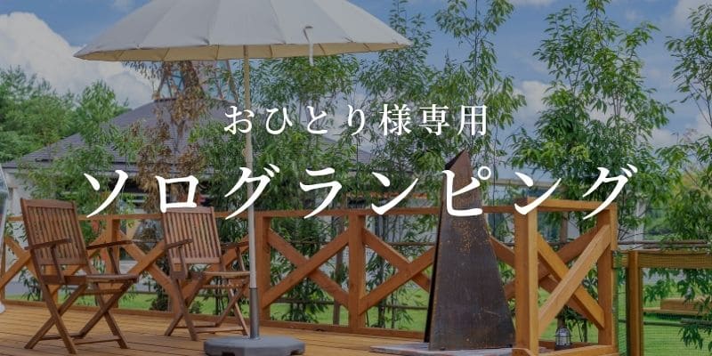 ソログランピングバナー